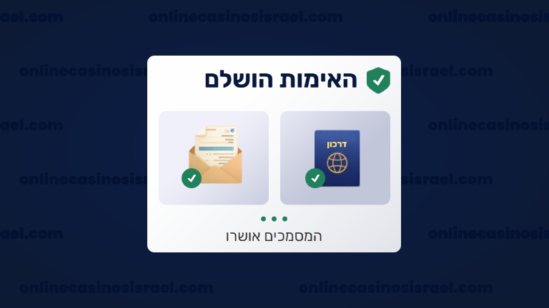 השלמת אימות זהות (AML)