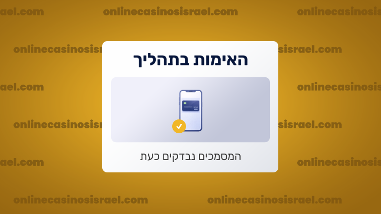 סטטוס אימות בתהליך בדיקה