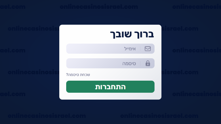 מסך התחברות לחשבון בקזינו אונליין