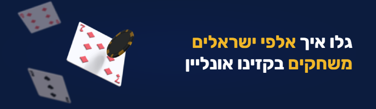 ישראלים ניגשים לקזינואים אונליין מחו״ל