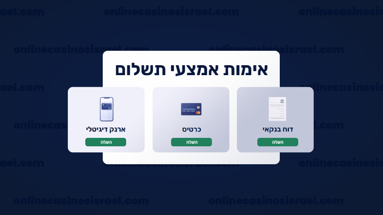 מסך העלאת אמצעי תשלום