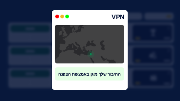 חיבור מוצפן ושימוש ב-VPN
